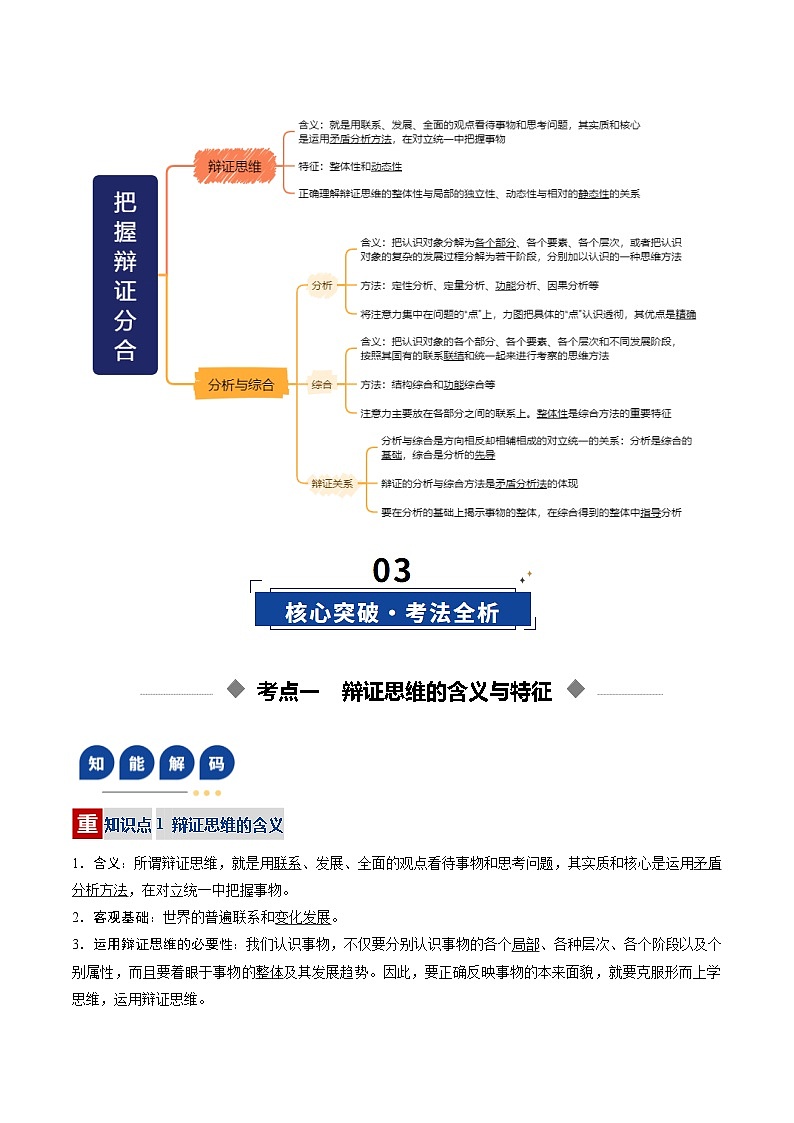 第08课  把握辩证分合（复习讲义）（解析版）（全国通用）第3页