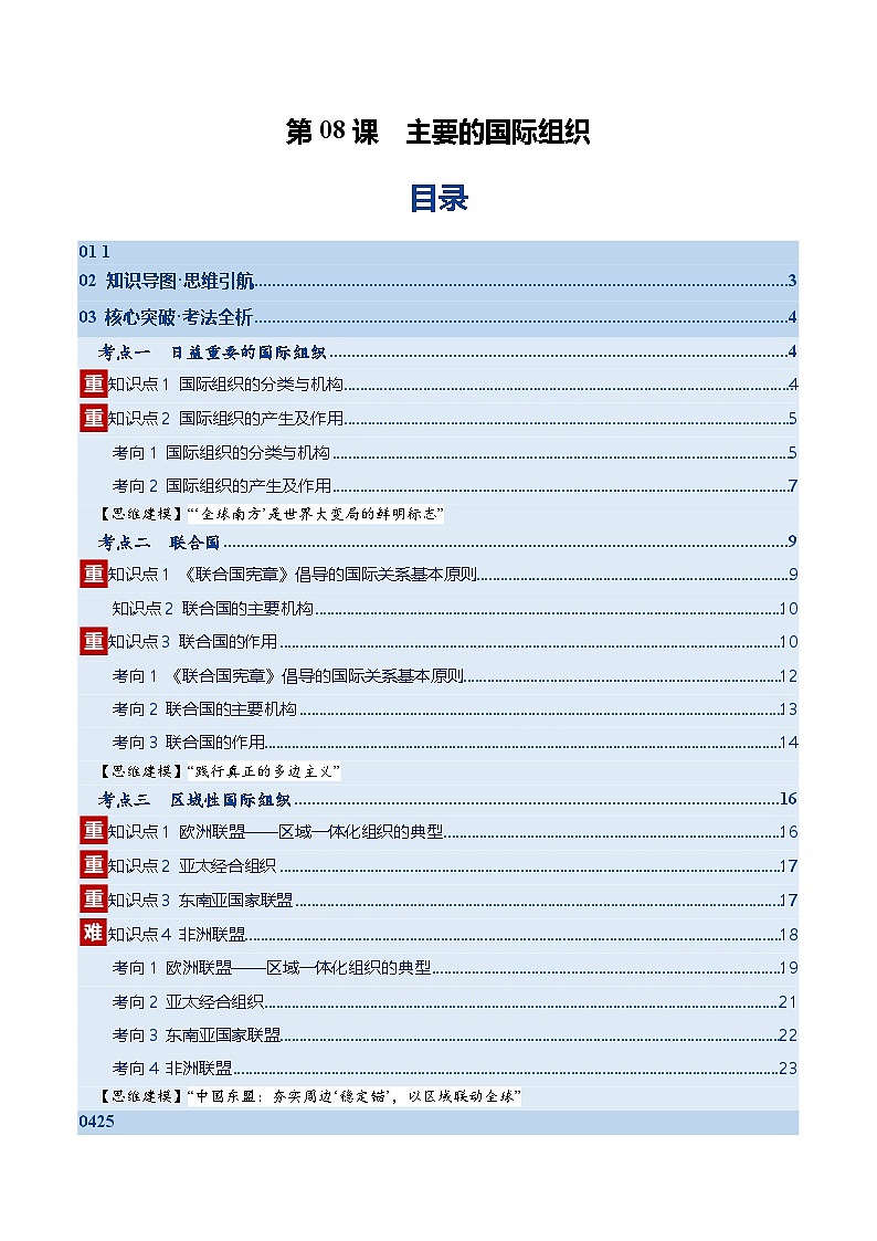 第08课 主要的国际组织（复习讲义）（解析版）（全国通用）第1页