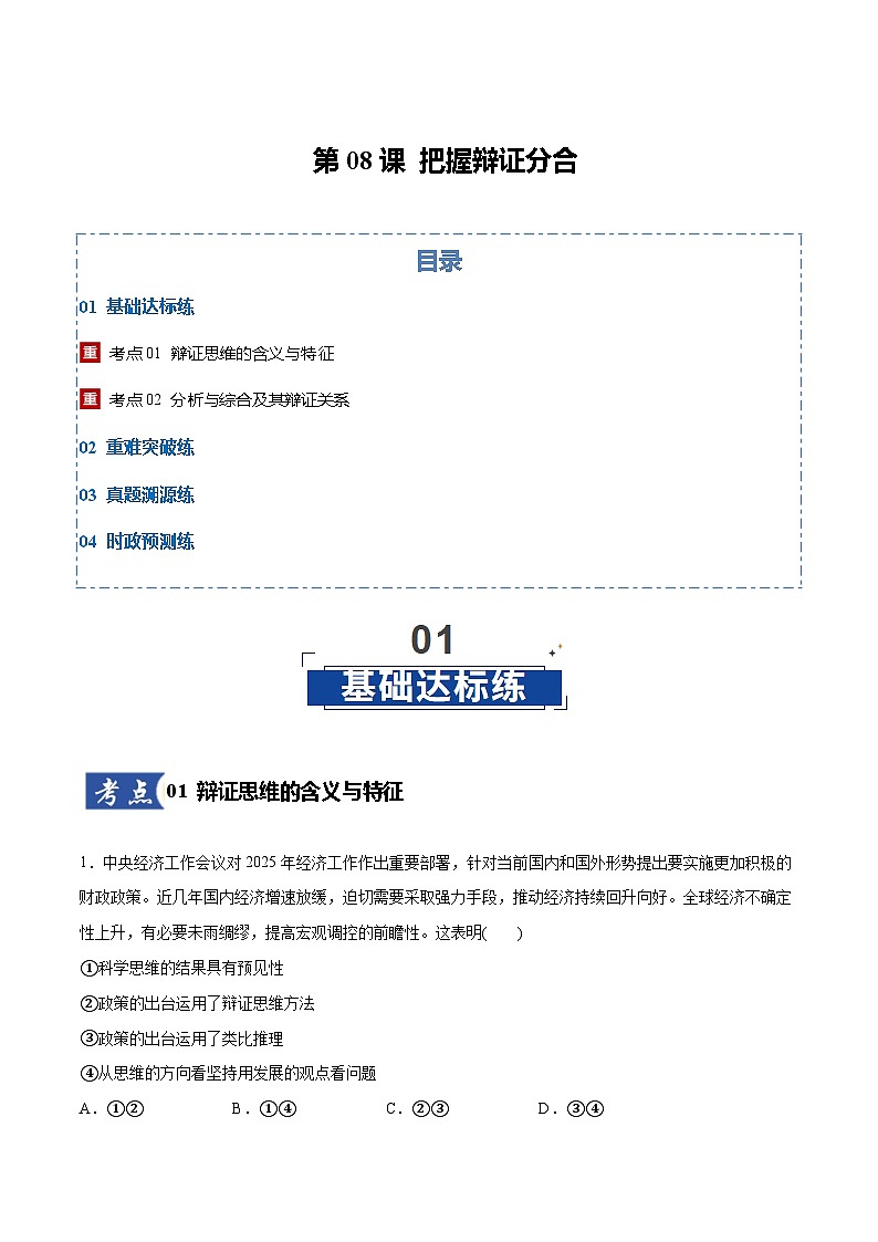第08课 把握辩证分合（解析版）第1页