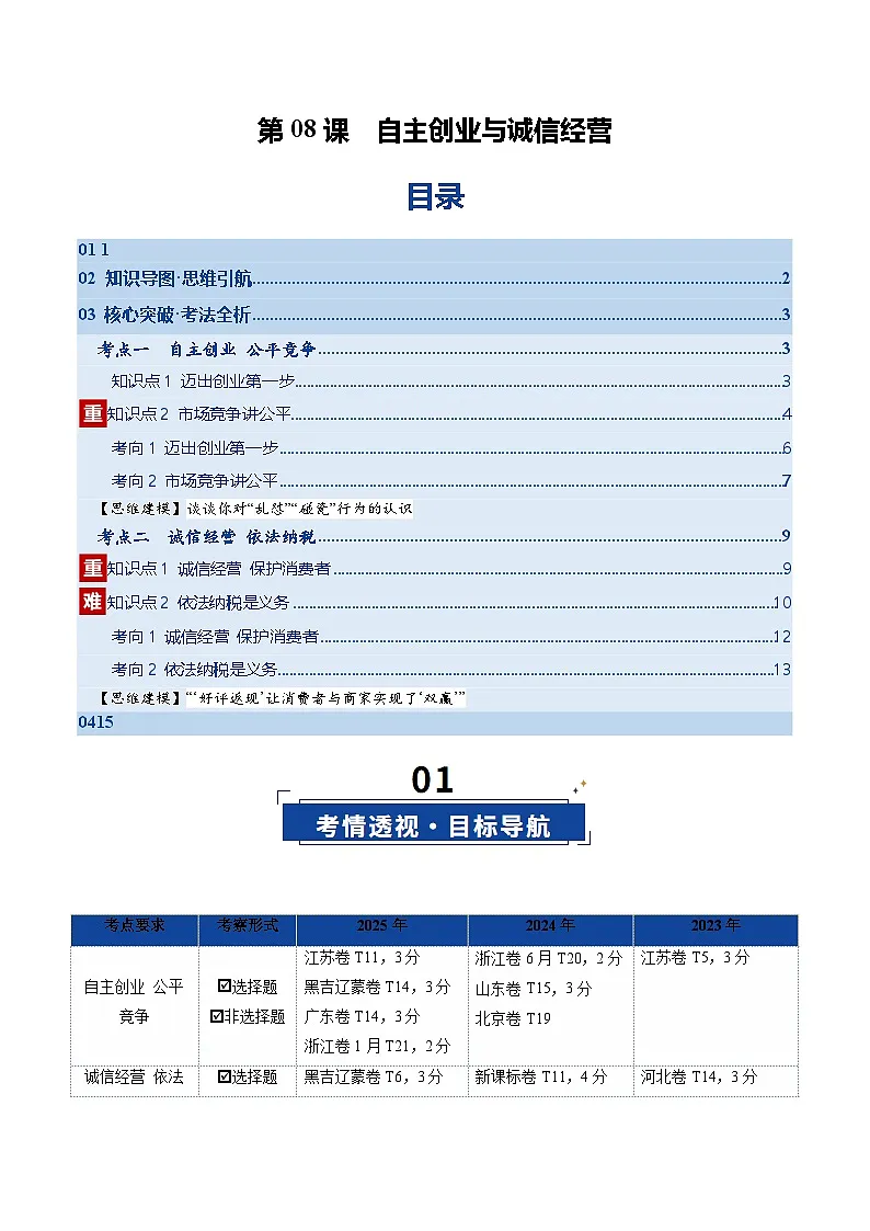 第08课 自主创业与诚信经营（复习讲义）（解析版）（全国通用）第1页