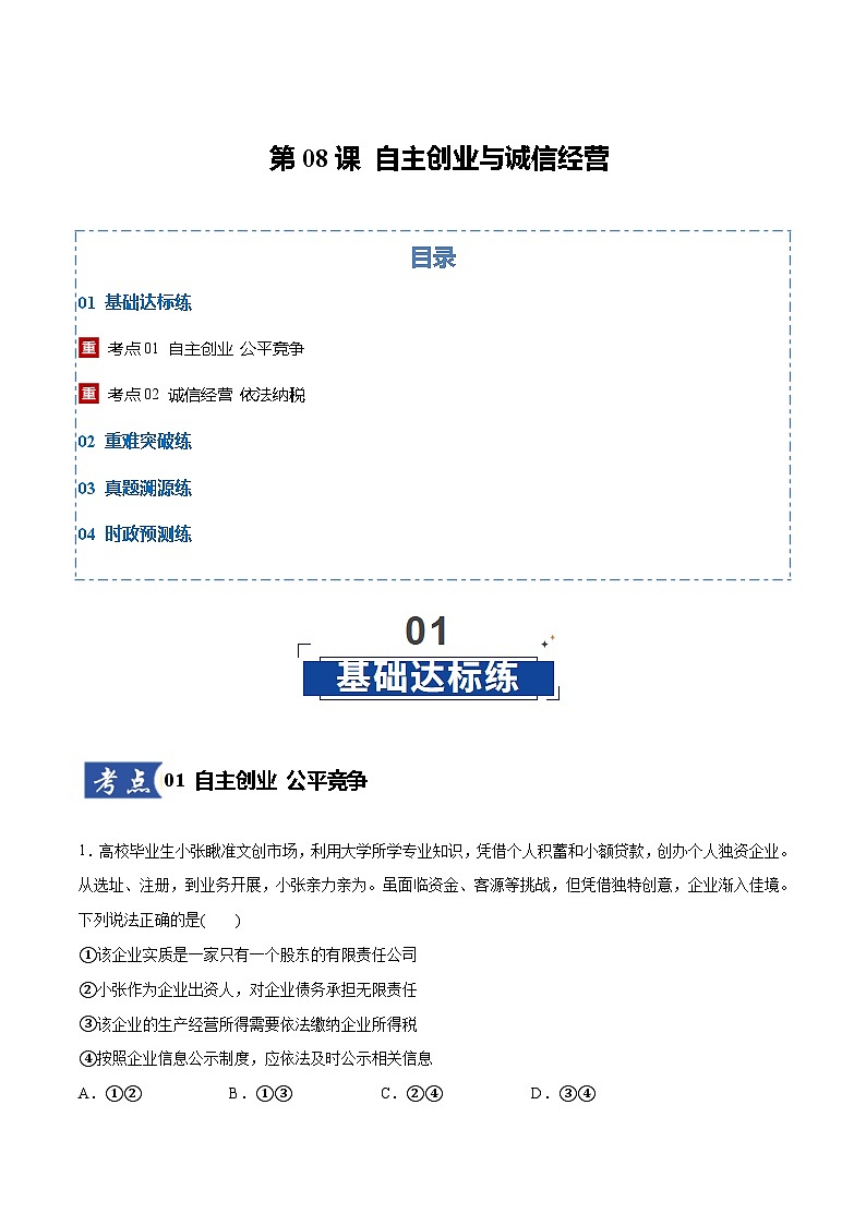 第08课 自主创业与诚信经营（原卷版）第1页