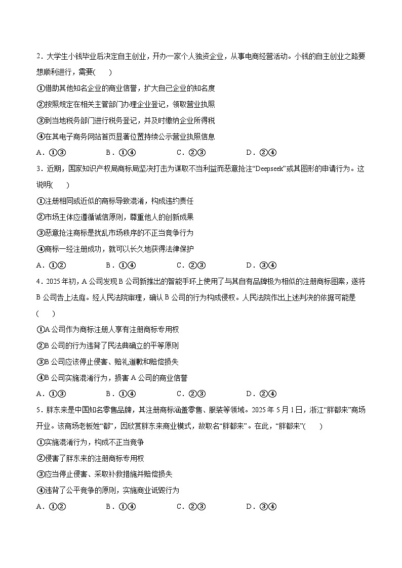 第08课 自主创业与诚信经营（原卷版）第2页