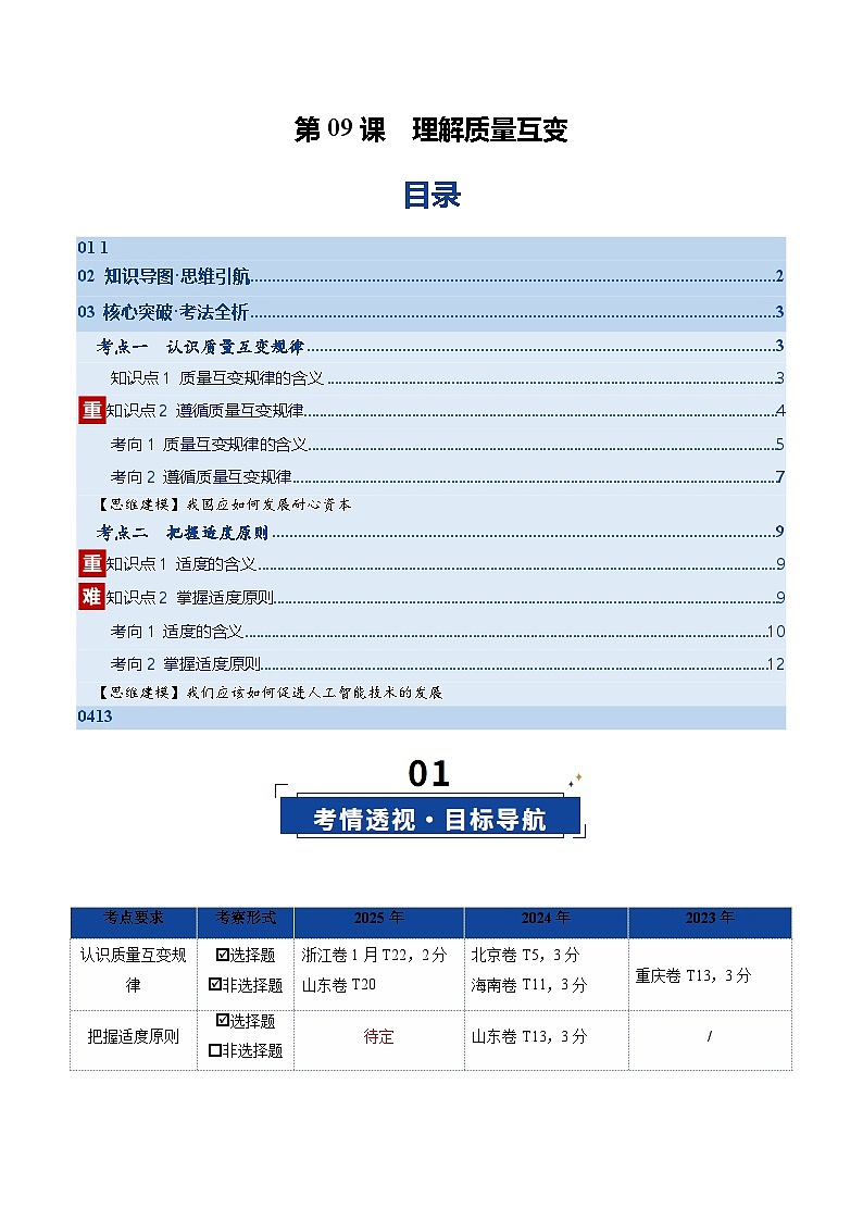 第09课  理解质量互变（复习讲义）（解析版）（全国通用）第1页