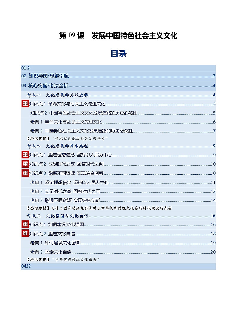第09课  发展中国特色社会主义文化（复习讲义）（解析版）（全国通用）第1页