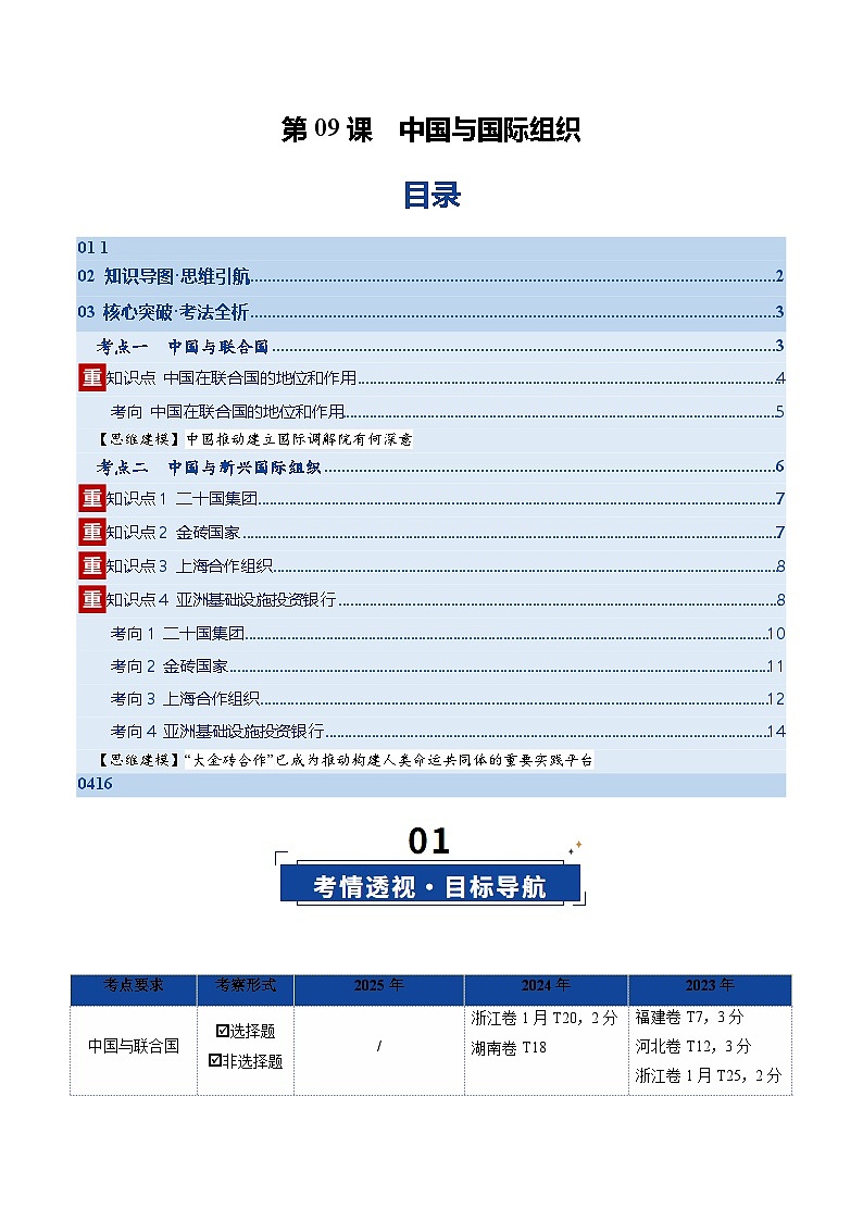 第09课 中国与国际组织（复习讲义）（解析版）（全国通用）第1页