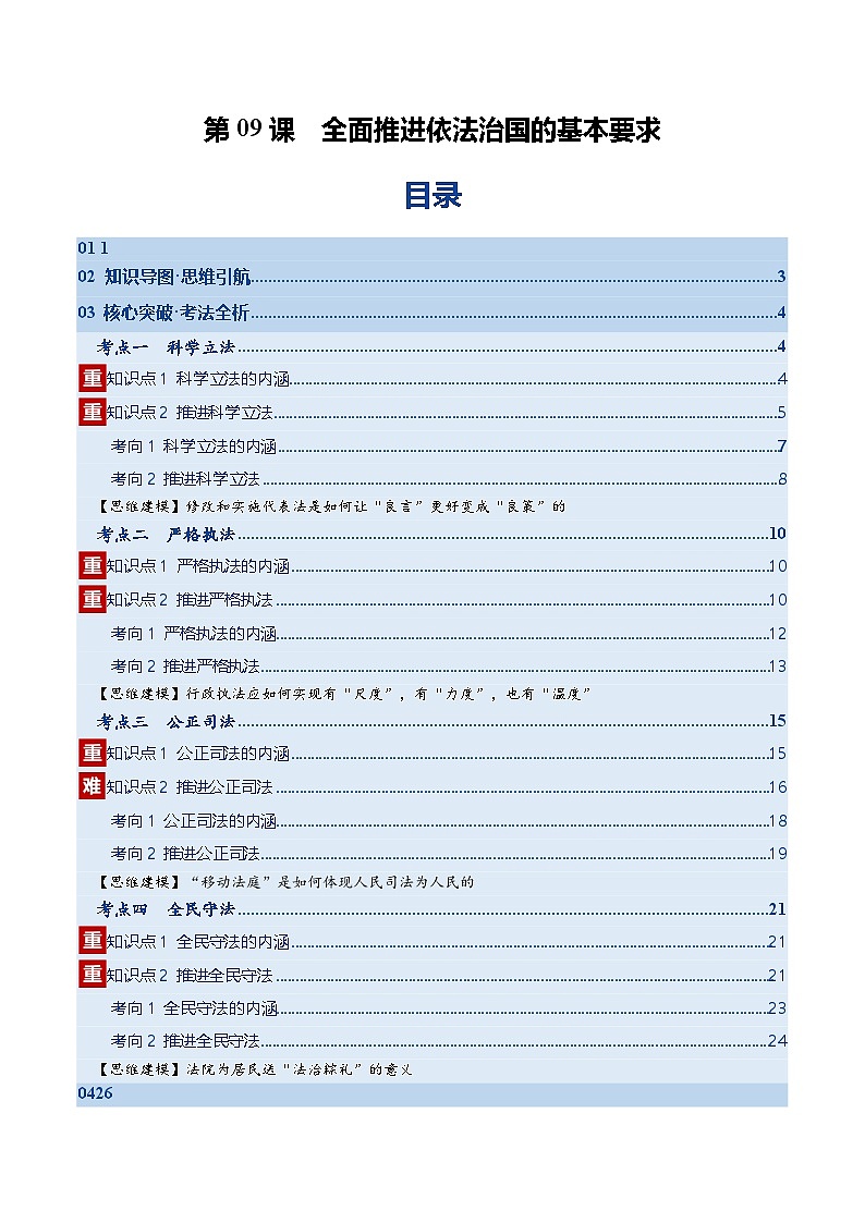 第09课 全面推进依法治国的基本要求（复习讲义）（解析版）（全国通用）第1页