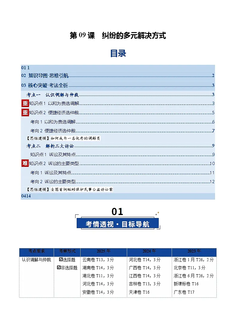 第09课 纠纷的多元解决方式（复习讲义）（解析版）（全国通用）第1页