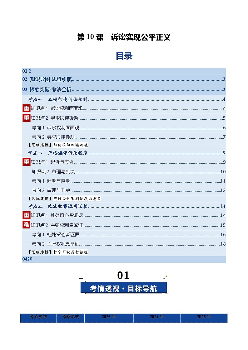 第10课 诉讼实现公平正义（复习讲义）（原卷版）（全国通用）第1页