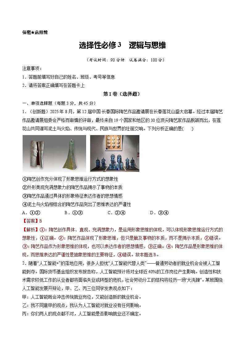 选择性必修3  逻辑与思维（综合训练）（解析版）第1页