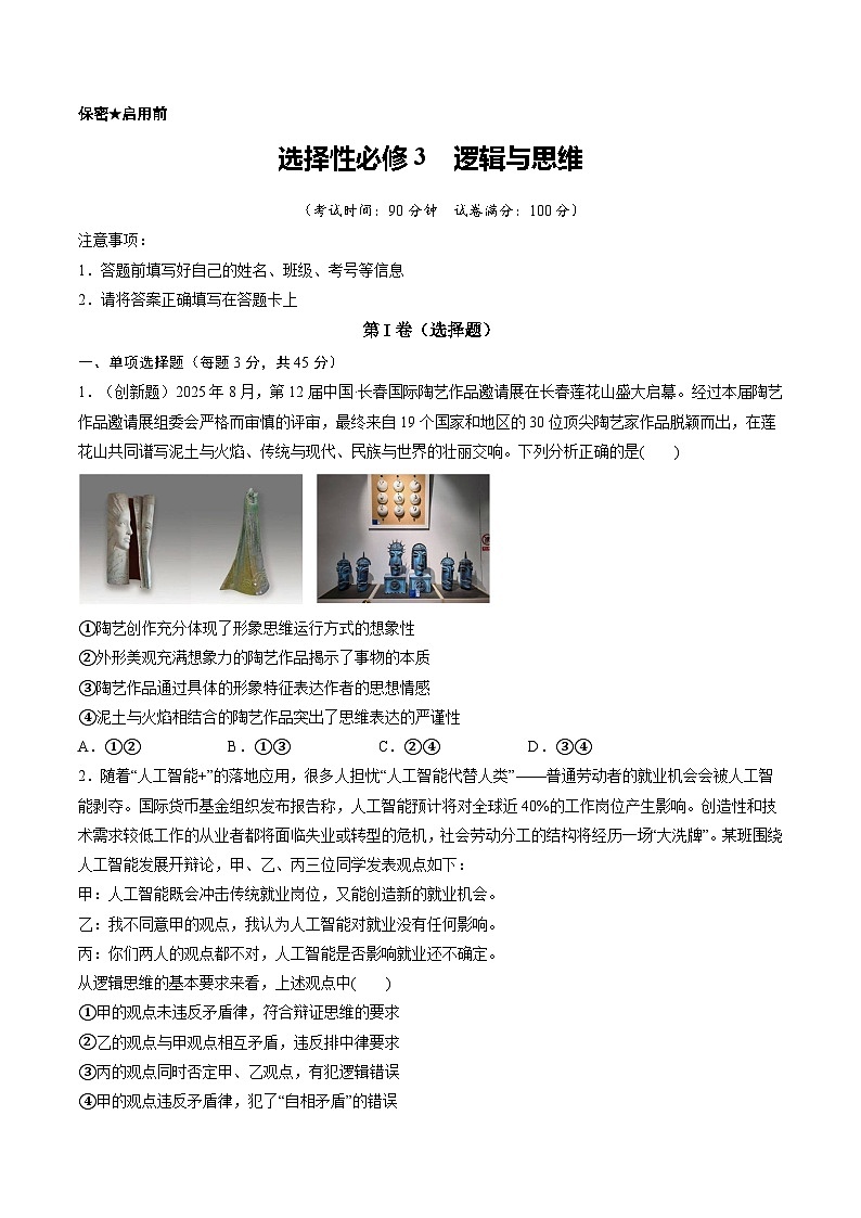 选择性必修3  逻辑与思维（综合训练）（原卷版）第1页