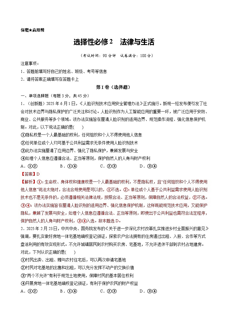 选择性必修2  法律与生活（综合训练）（解析版）第1页
