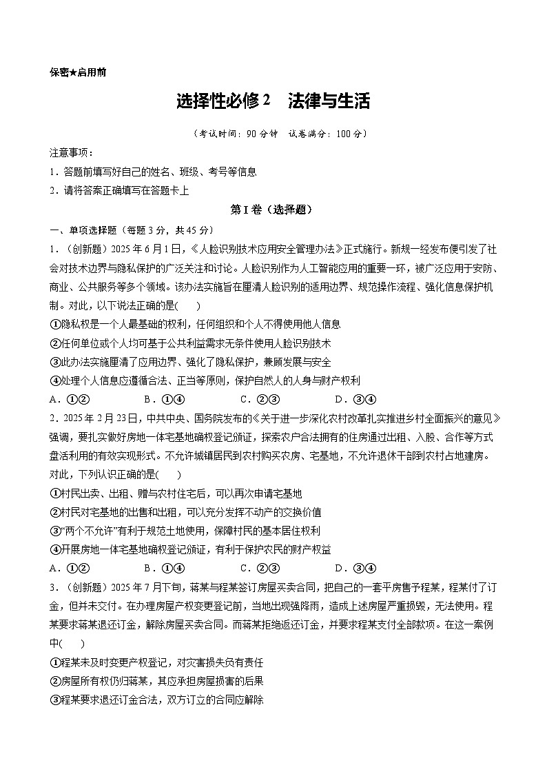 选择性必修2  法律与生活（综合训练）（原卷版）第1页