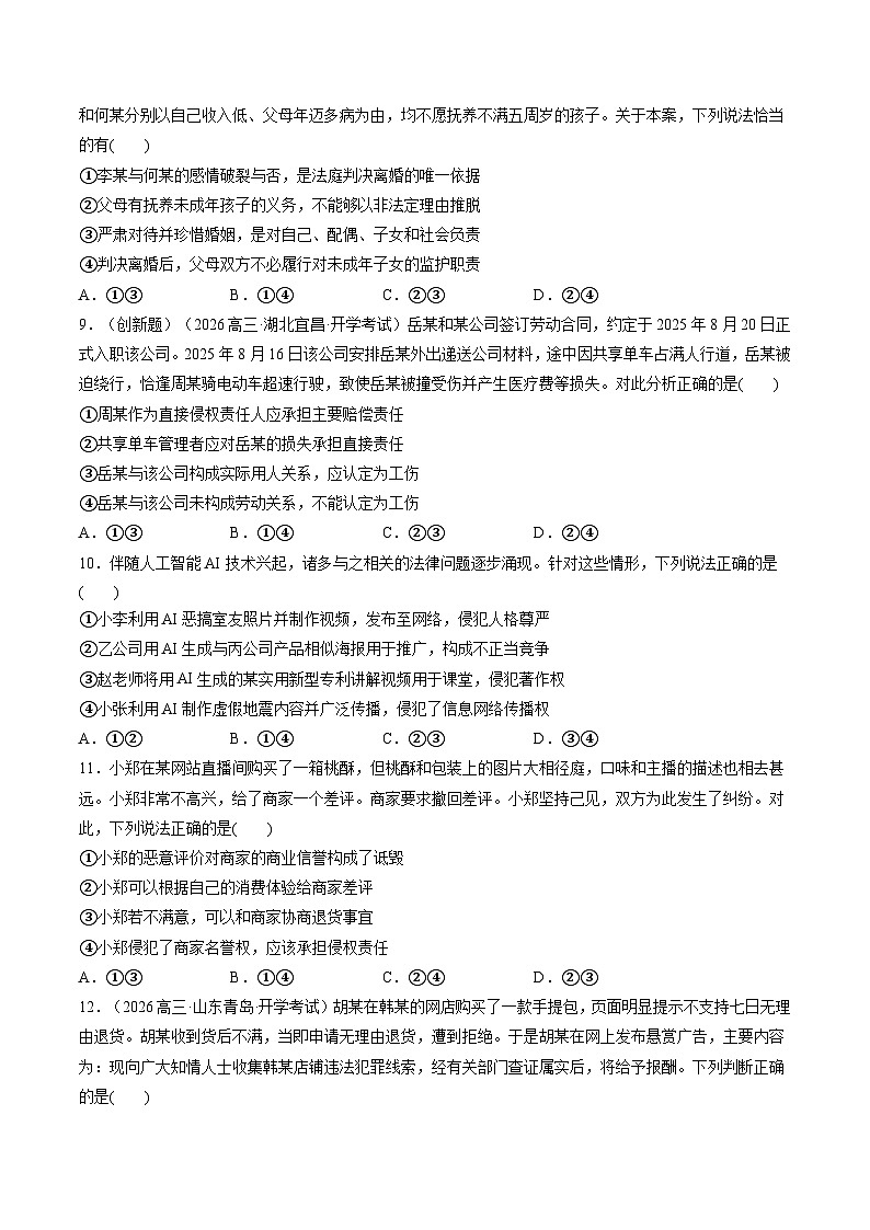 选择性必修2  法律与生活（综合训练）（原卷版）第3页