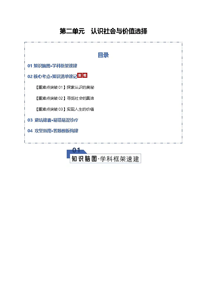 第二单元 认识社会与价值选择（知识清单）（全国通用）2026年高考政治一轮复习讲练测第1页