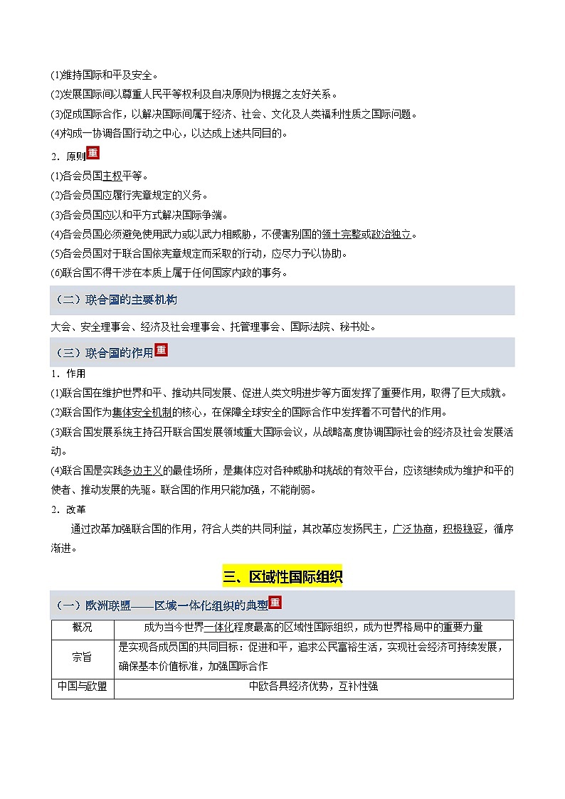第四单元 国际组织（知识清单）（全国通用）2026年高考政治一轮复习讲练测第3页