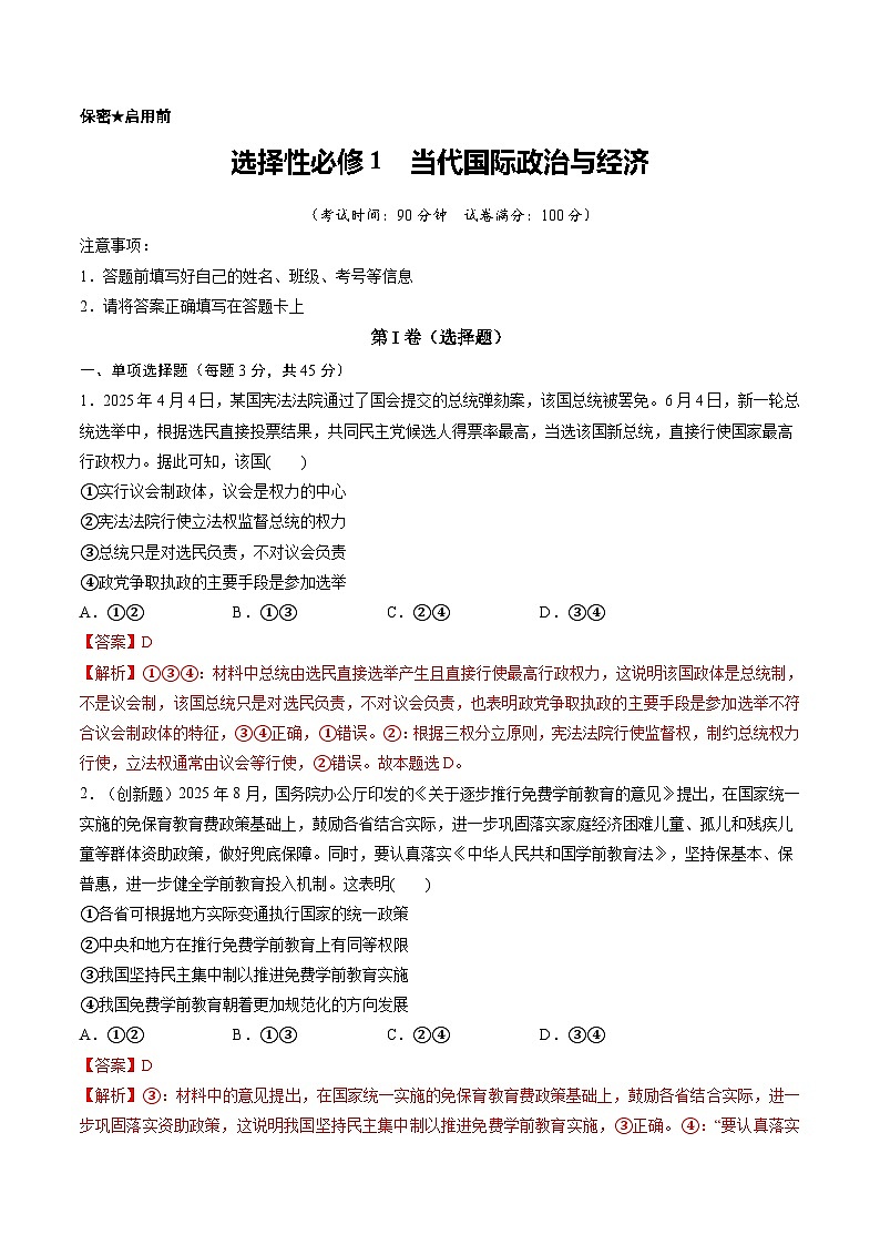 选择性必修1  当代国际政治与经济（综合训练）（解析版）第1页