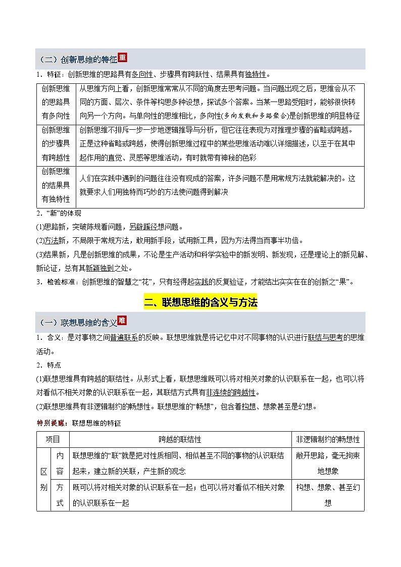 第四单元 提高创新思维能力（知识清单）（全国通用）2026年高考政治一轮复习讲练测第3页