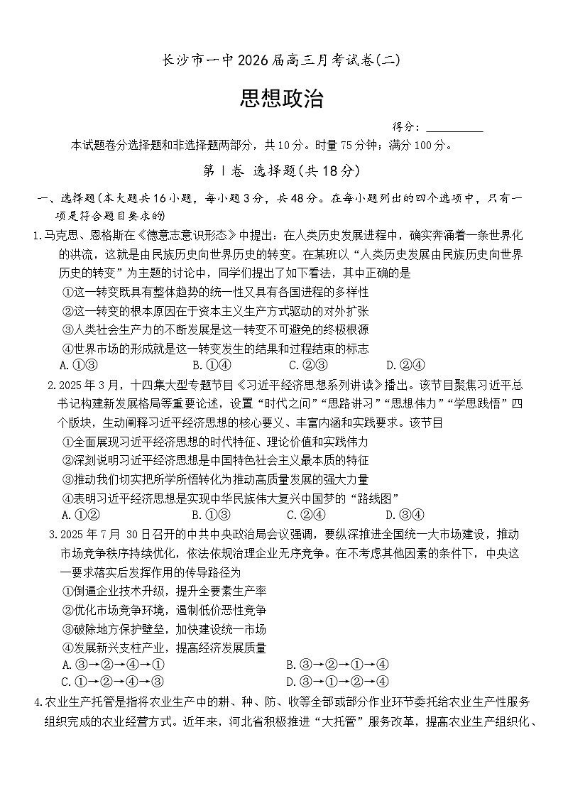 湖南省长沙市第一中学2025-2026学年高三上学期10月考思想政治试卷第1页