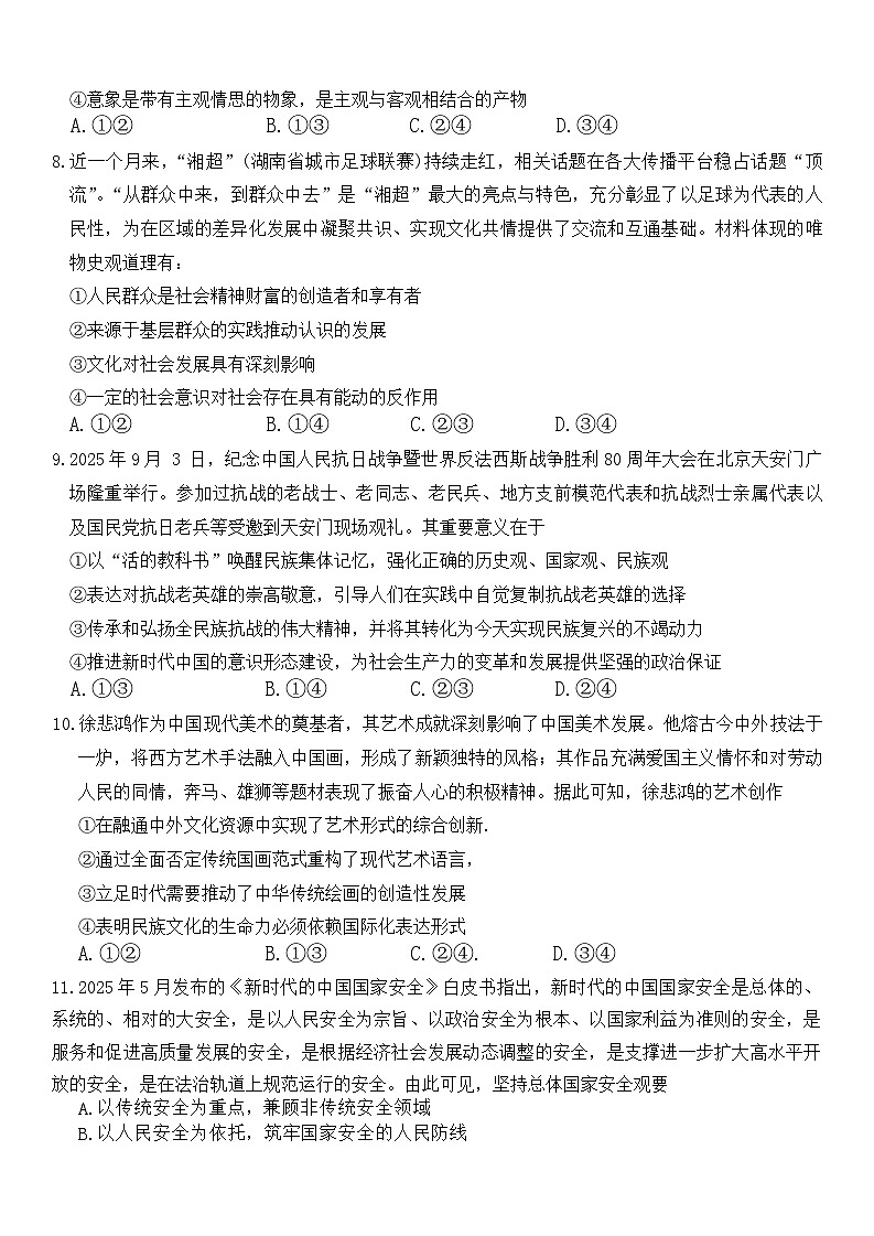湖南省长沙市第一中学2025-2026学年高三上学期10月考思想政治试卷第3页