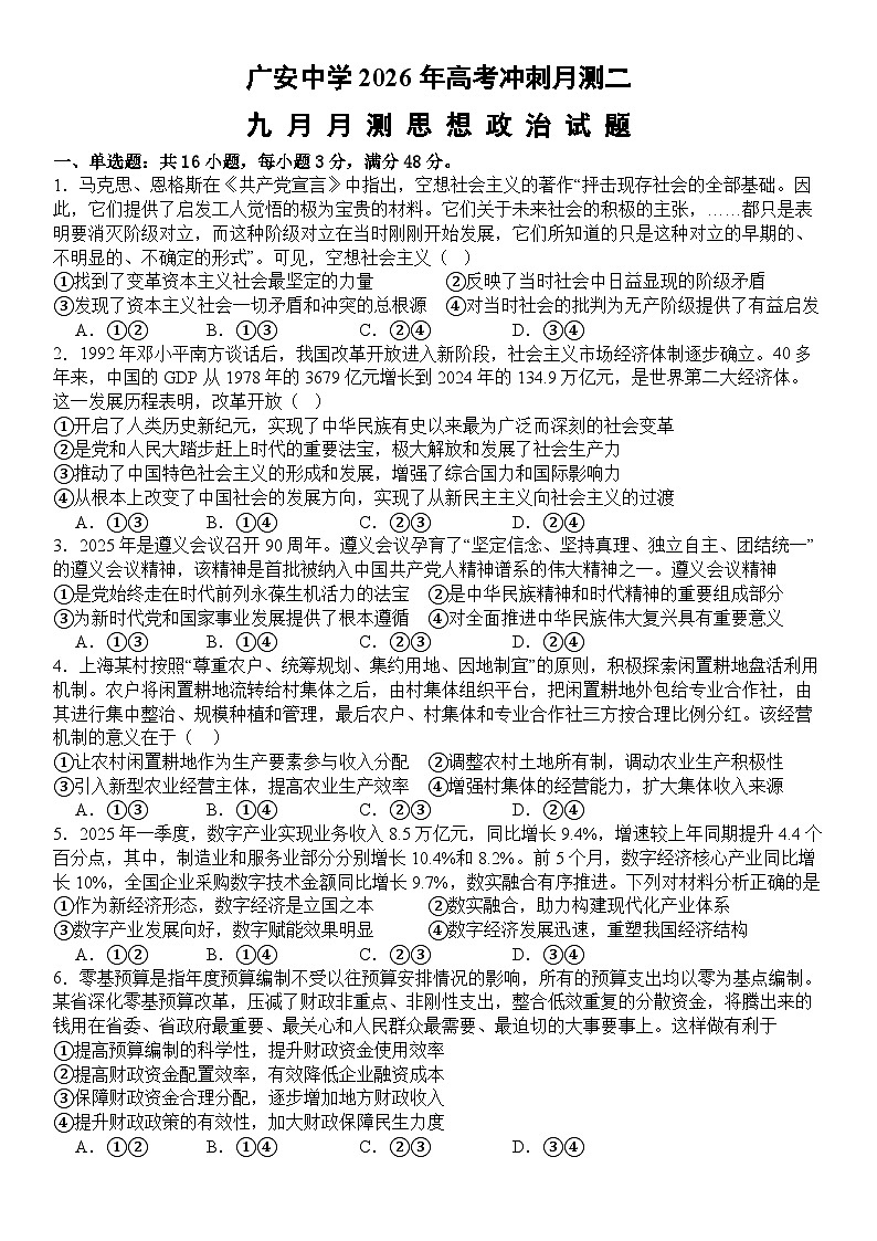 四川省广安中学2025-2026学年高三上学期10月月考思想政治试卷第1页