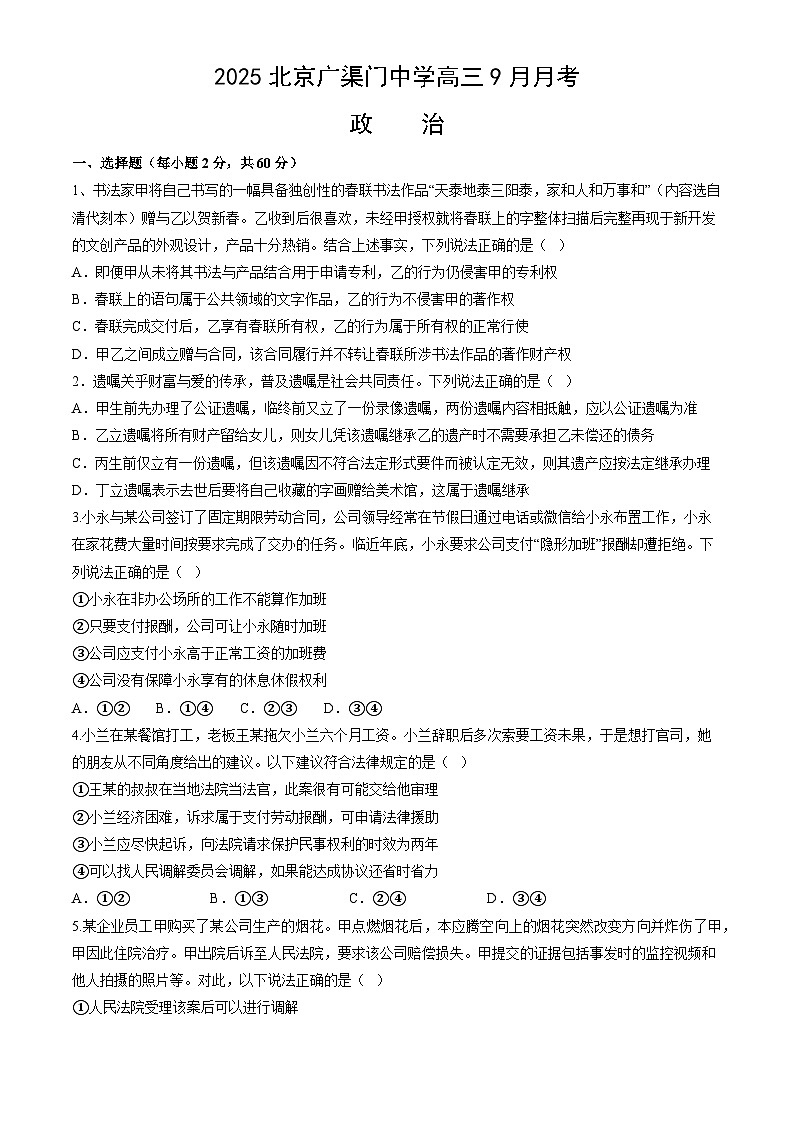北京市东城区广渠门中学2025-2026学年高三上学期9月月考政治试题（含答案）第1页