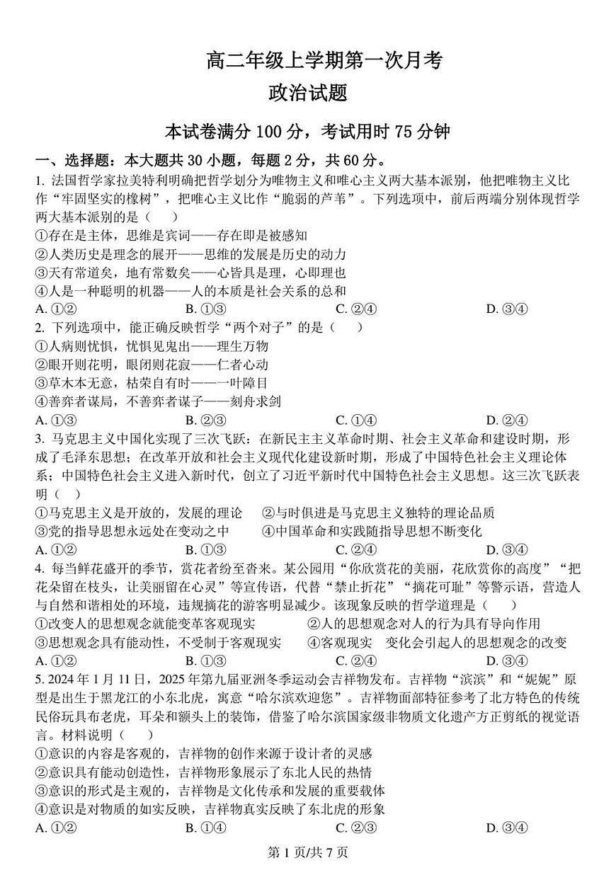 河北省保定市唐县第一中学2025-2026学年高二上学期9月月考政治试题第1页