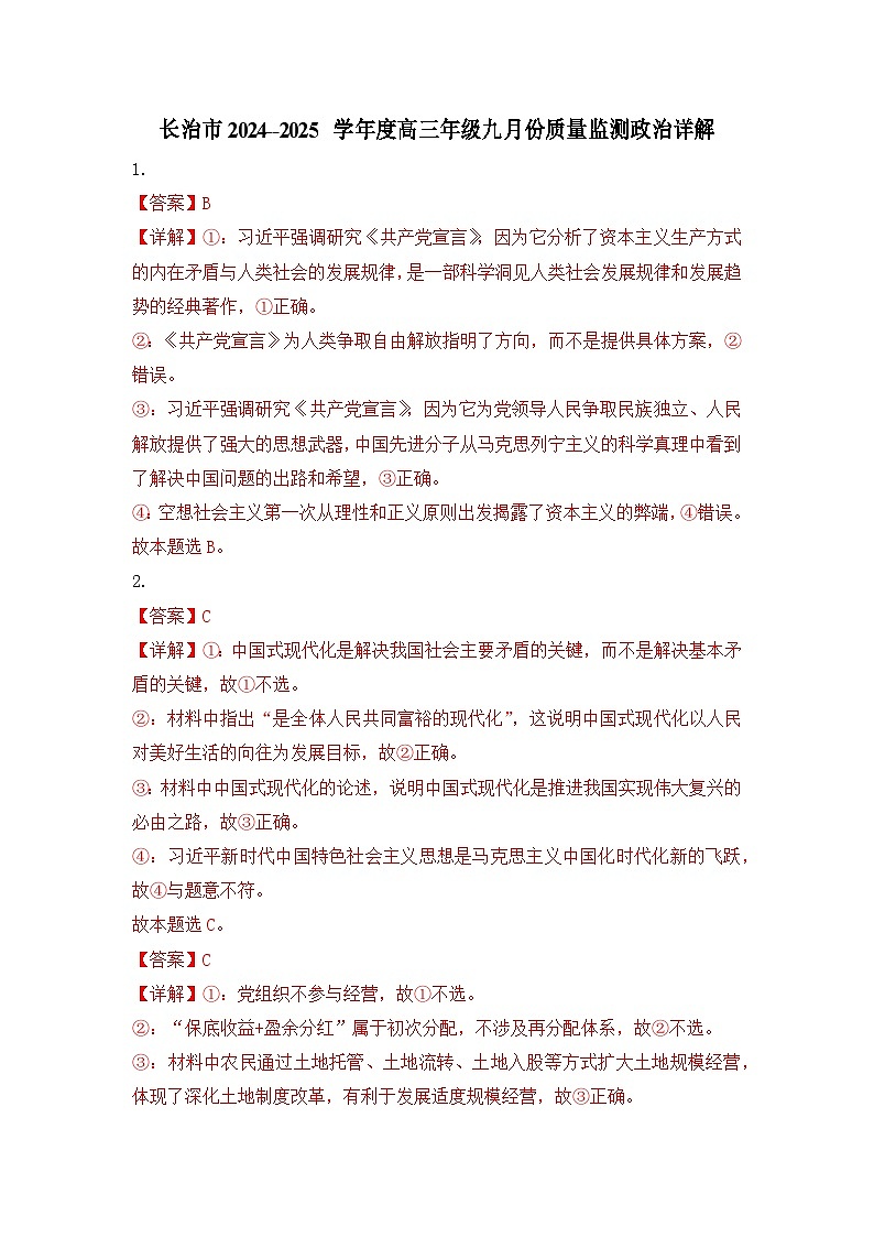 山西省长治市2024-2025学年高三上学期9月质量监测政治试题答案第1页