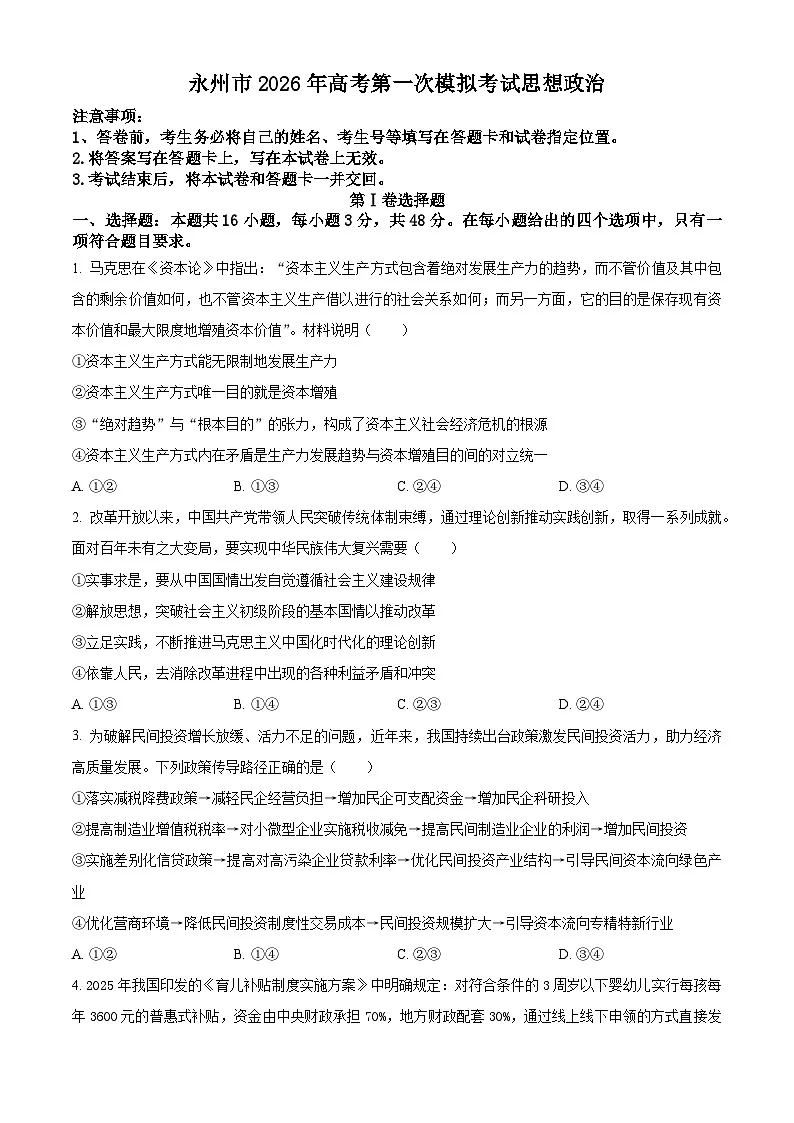 精品解析：2026届湖南省永州市高三上学期第一次模拟考试政治试题（原卷版）第1页
