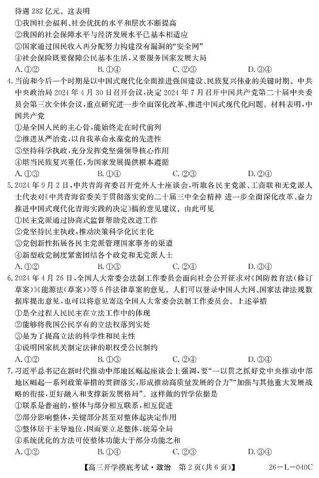 青海省西宁市大通县2026届高三上学期开学摸底考试政治+答案含答案解析第2页