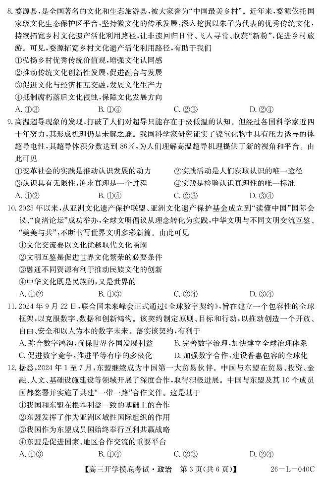 青海省西宁市大通县2026届高三上学期开学摸底考试政治+答案含答案解析第3页