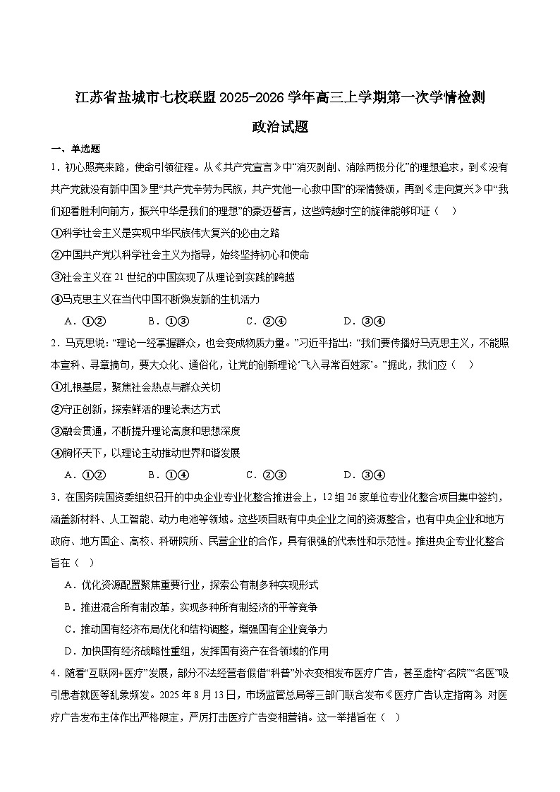 江苏省盐城市七校联盟2026届高三上学期9月第一次学情检测试题 政治（含答案）含答案解析第1页