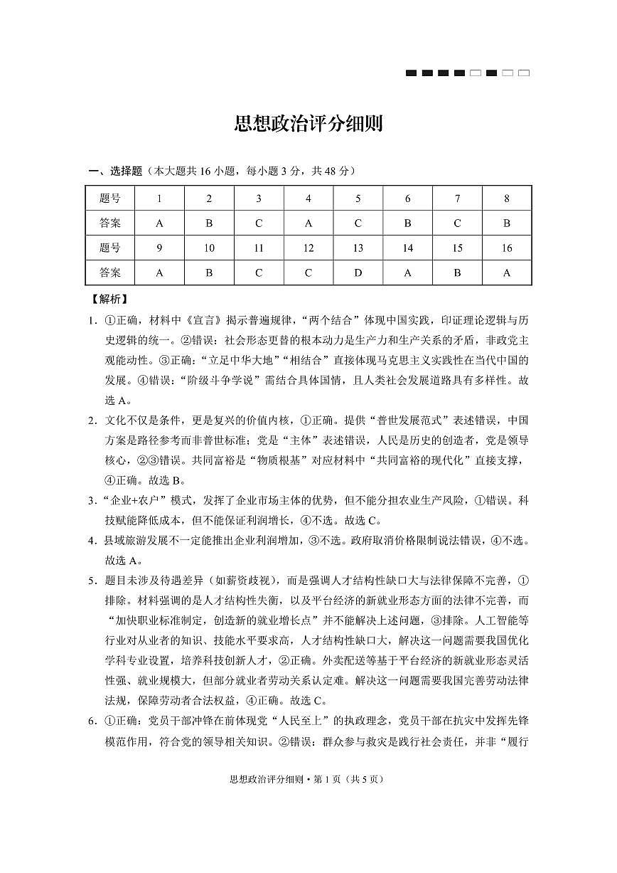 政治答案-贵阳市第一中学2026届高考适应性月考卷（一）第1页