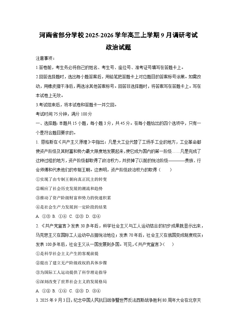 河南省部分学校2025-2026学年高三上学期9月调研考试政治试卷（学生版）第1页