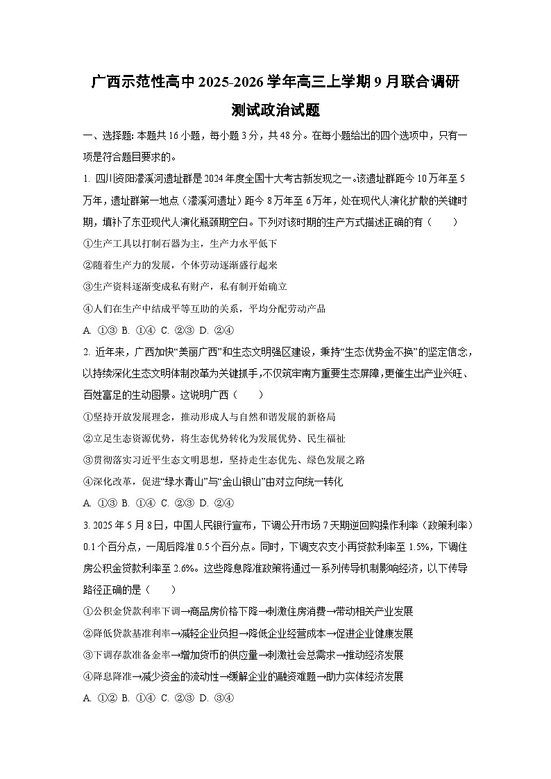 广西示范性高中2025-2026学年高三上学期9月联合调研测试政治试卷（学生版）第1页