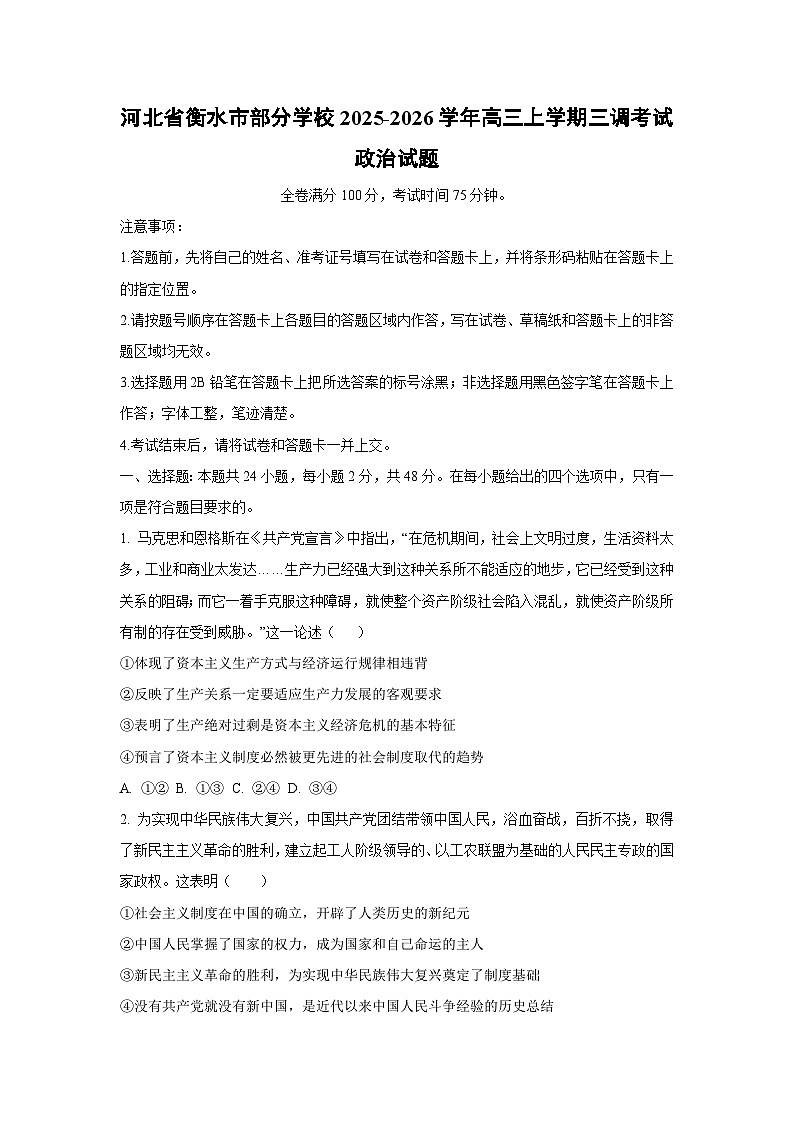 河北省衡水市部分学校2025-2026学年高三上学期三调考试政治试卷（学生版）第1页
