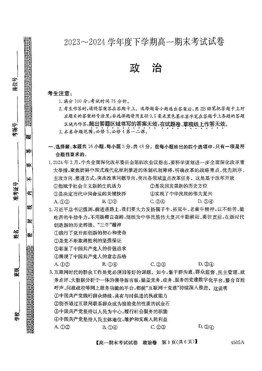 黑龙江省绥化市绥棱县第一中学2023-2024学年高一下学期期末考试政治试题第1页