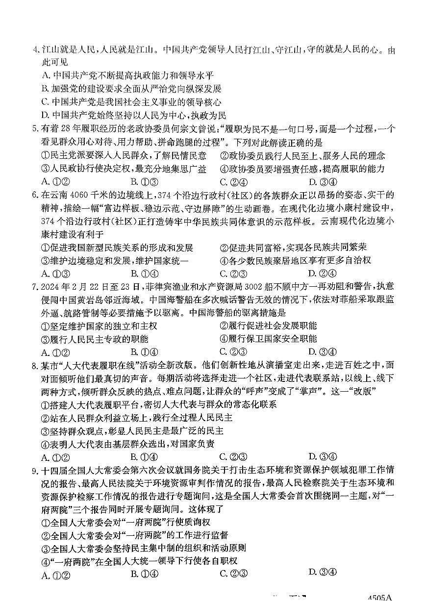 黑龙江省绥化市绥棱县第一中学2023-2024学年高一下学期期末考试政治试题第2页