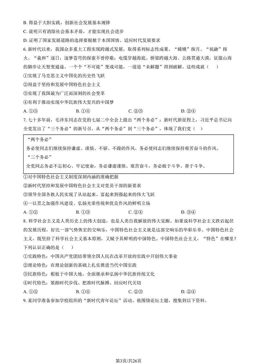 2024北京八十中高一（上）期中政治试卷 有答案第3页