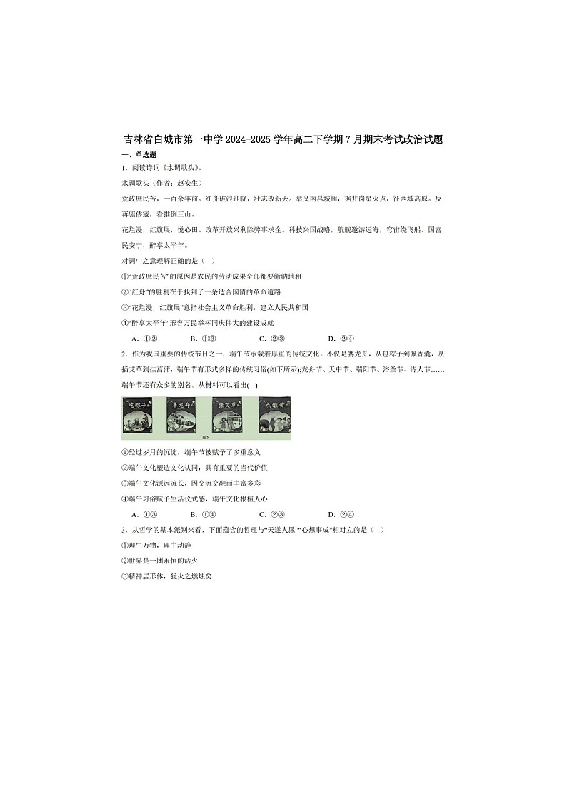 吉林省白城市一中2024-2025学年高一下学期期末考试政治卷含答案第1页