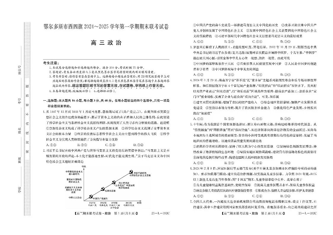 内蒙古鄂尔多斯市西四旗2025届高三上学期期末联考试题-政治试题（含答案）第1页