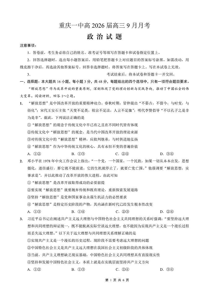 政治-重庆市第一中学2025-2026学年高三上学期9月月考第1页