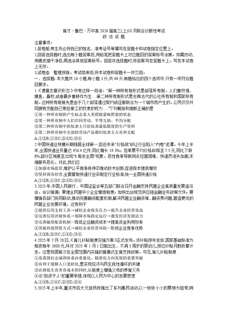 重庆市育才中学等3校2025-2026学年高三上学期10月联考政治试题第1页