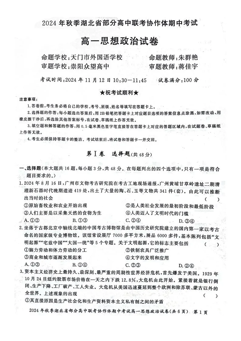 湖北省部分高中联考协作体2024-2025学年高一上学期期中联考政治试题第1页