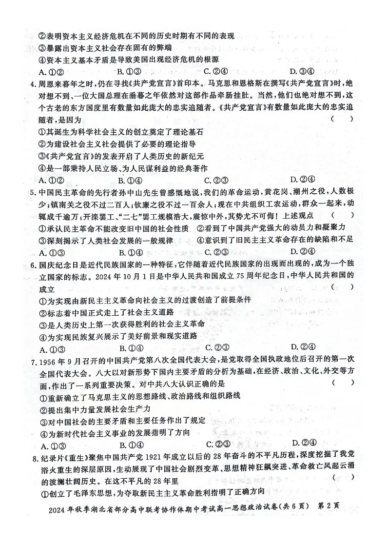 湖北省部分高中联考协作体2024-2025学年高一上学期期中联考政治试题第2页