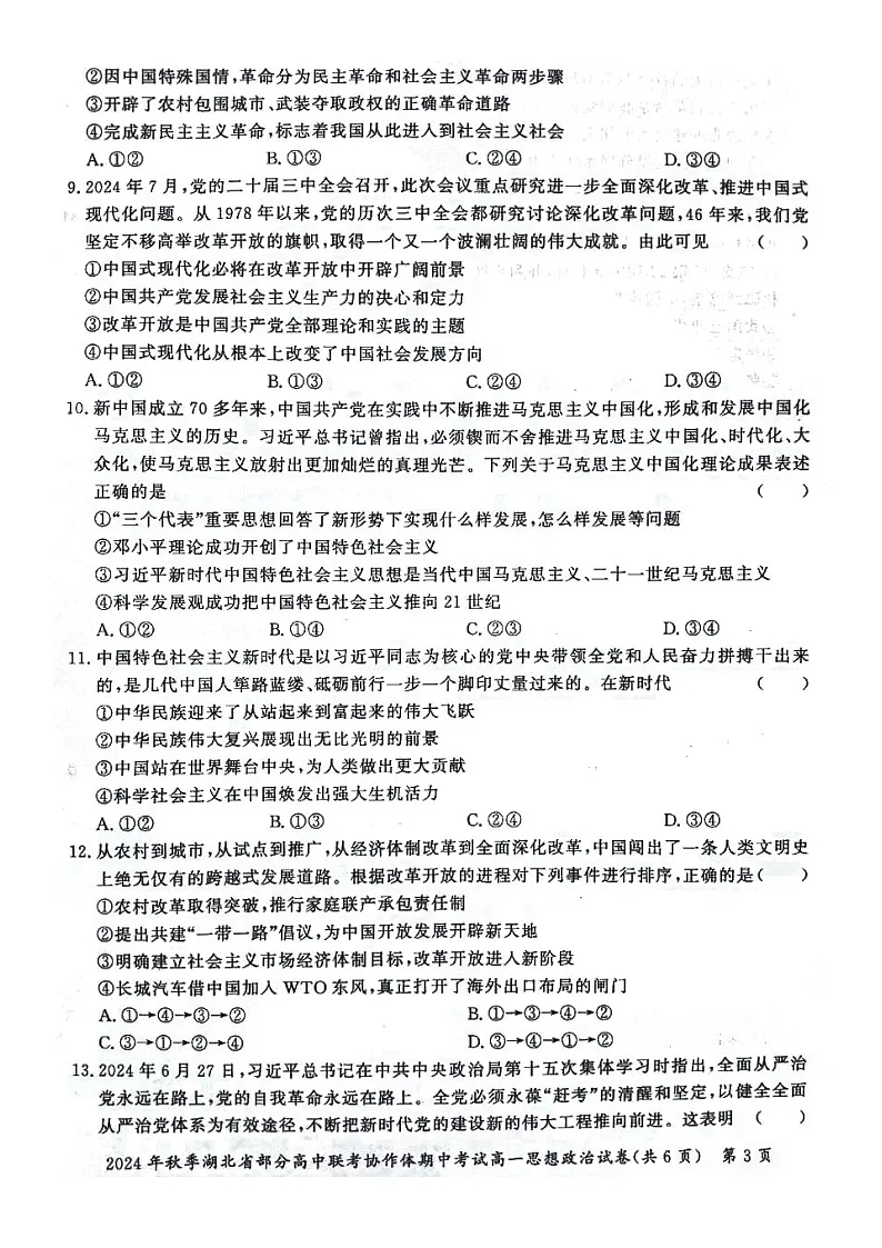 湖北省部分高中联考协作体2024-2025学年高一上学期期中联考政治试题第3页