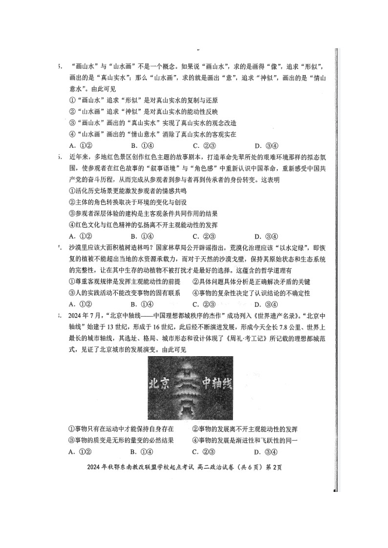 湖北省鄂东南省级示范高中教育教学改革联盟学校2024-2025学年高二上学期开学考试政治试题第2页