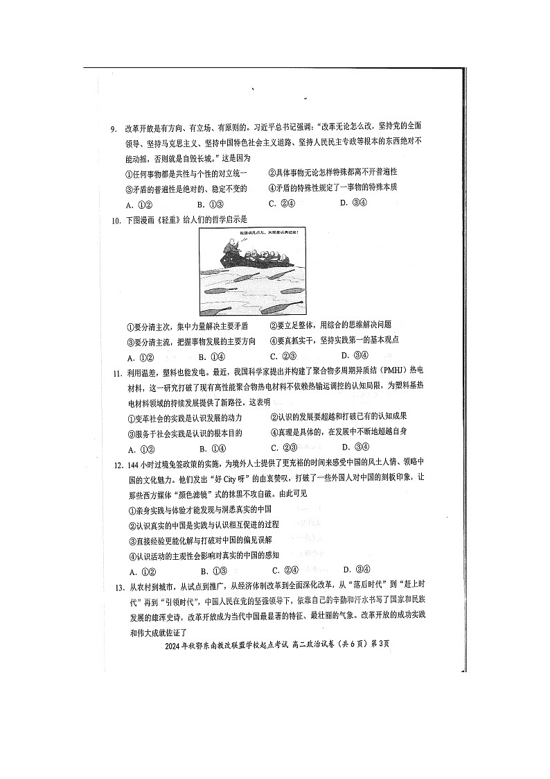 湖北省鄂东南省级示范高中教育教学改革联盟学校2024-2025学年高二上学期开学考试政治试题第3页