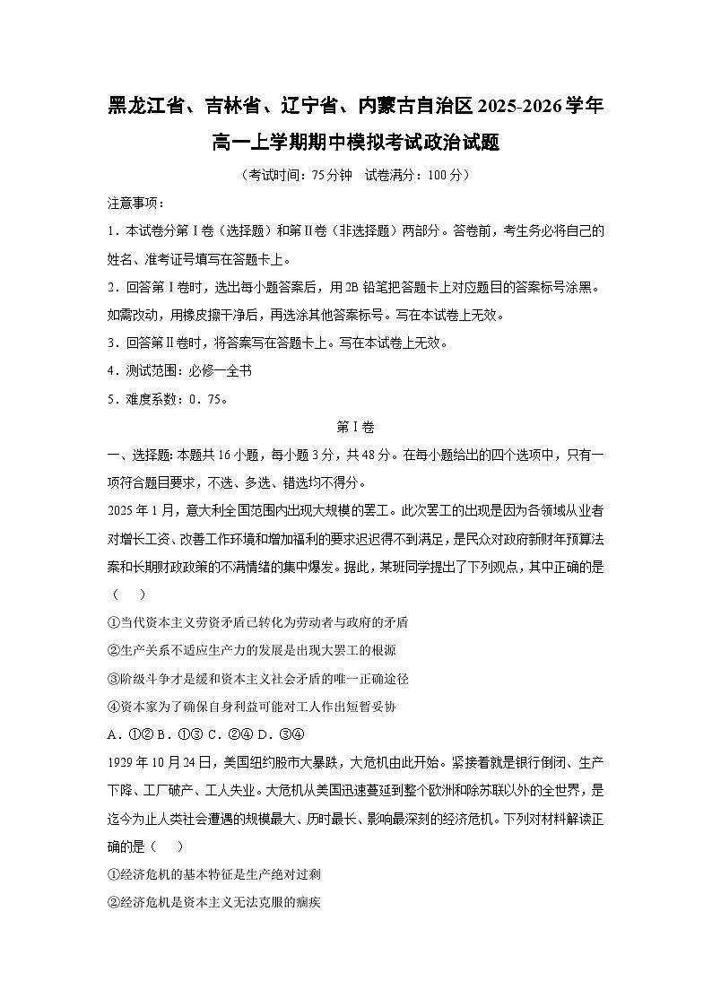 黑龙江省、吉林省、辽宁省、内蒙古自治区2025-2026学年高一上学期期中模拟考试政治政治试卷（学生版）第1页