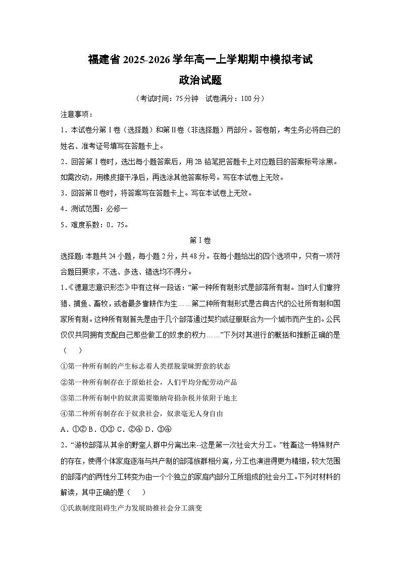福建省2025-2026学年高一上学期期中模拟考试政治政治试卷（学生版）第1页