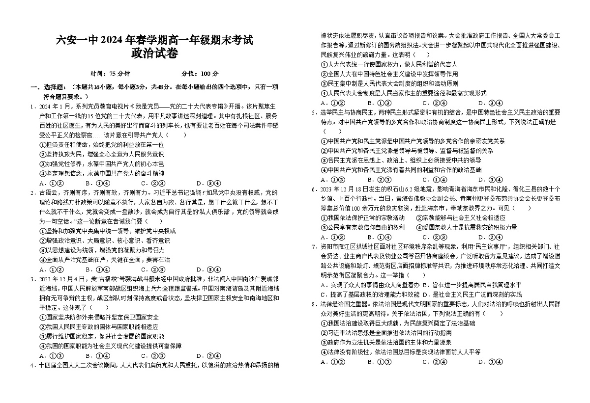 安徽省六安第一中学2023-2024学年高一下学期6月期末考试政治试题第1页